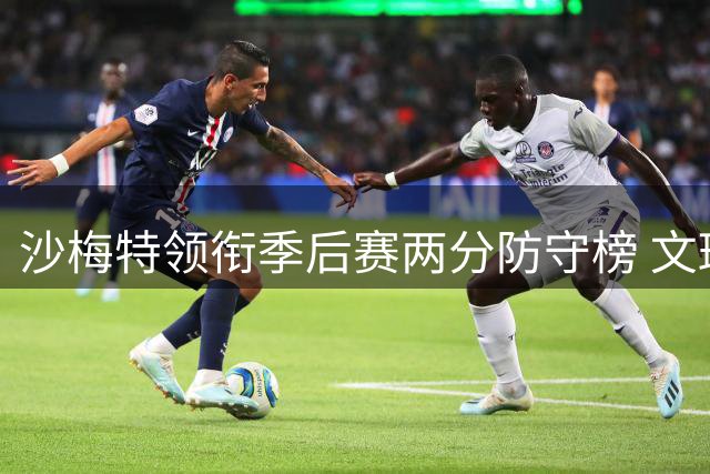 沙梅特领衔季后赛两分防守榜 文班亚马等人跻身十强