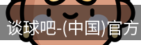谈球吧